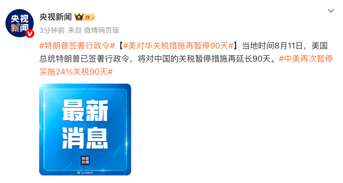定了!特朗普签署行政令,中美关税再次延期90天!