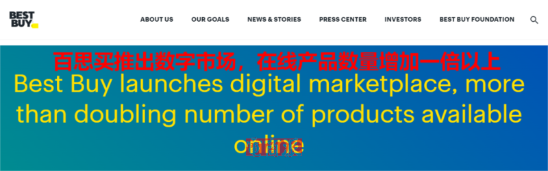 百思买重大调整,美国市场开放第三方卖家入驻