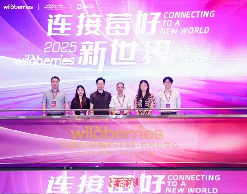 Wildberries中国商家服务中心·杭州分中心启动