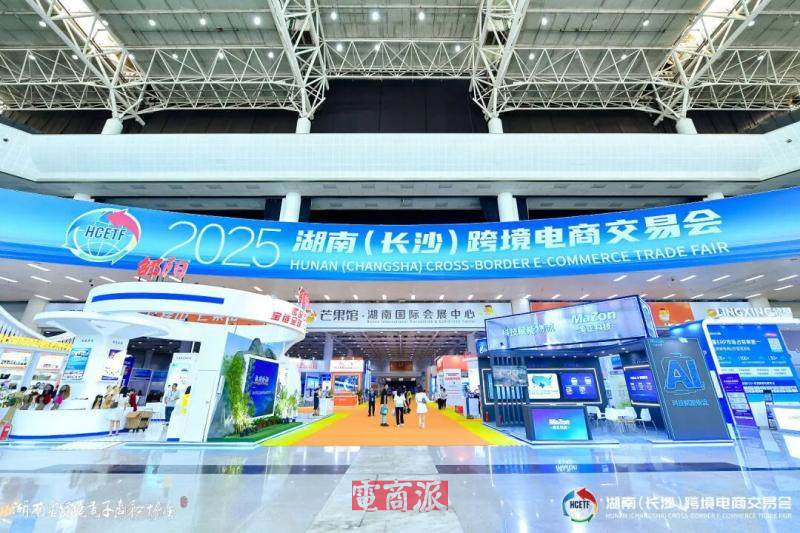 2025湖南(长沙)跨境电商交易会举办