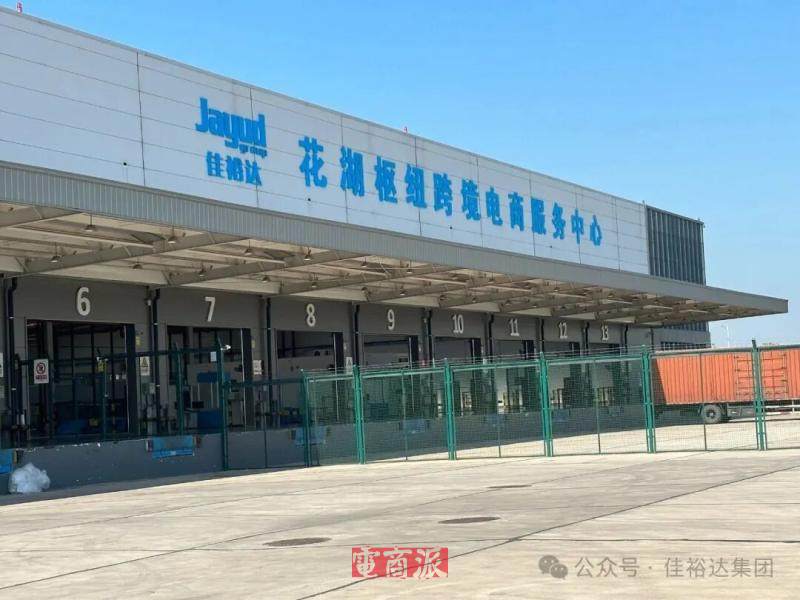 佳裕达花湖枢纽跨境电商服务中心正式投入运营