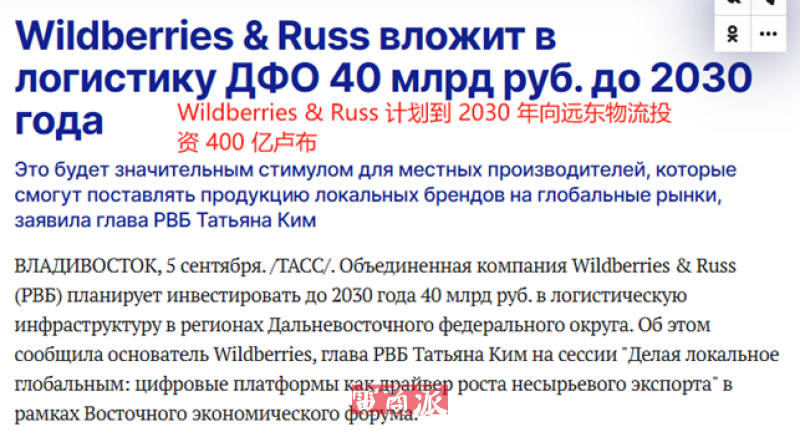 Wildberries在俄罗斯疯狂砸钱,花35亿优化远东物流网络