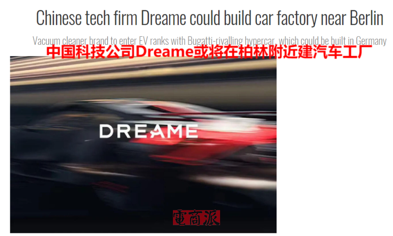 追觅科技出海造车,计划在德国建汽车工厂