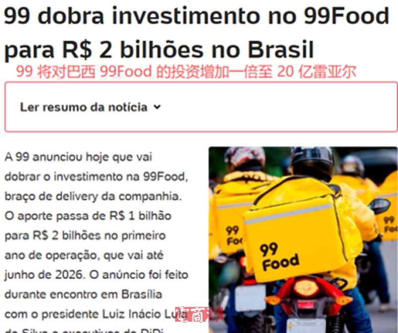 滴滴拿出20亿投资99Food,外卖大战打到巴西