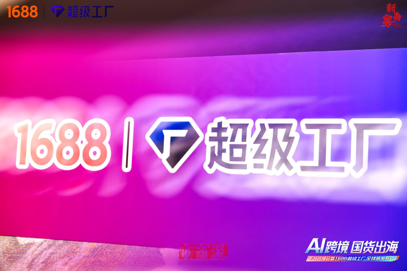 1688推出“超级工厂全球版” 建立跨境服务能力评估体系