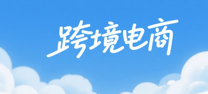跨境电商“野蛮生长”终结(涉税信息强制报送,行业迎来合规大洗牌)