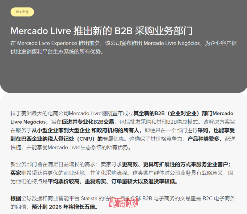 美客多正式推出B2B业务