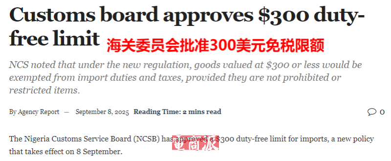 尼日利亚实行税收新政，跨境网购低于300美元免税