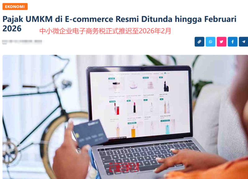 印尼税务大调整,电商税推迟至明年2月