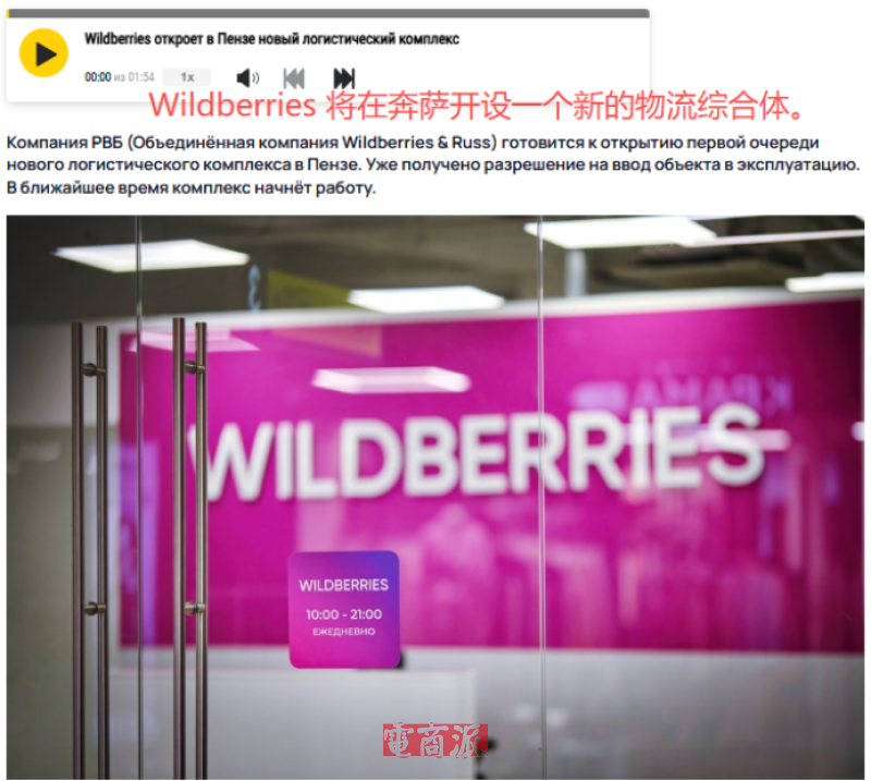 Wildberries启动新物流中心,交付能力再升级