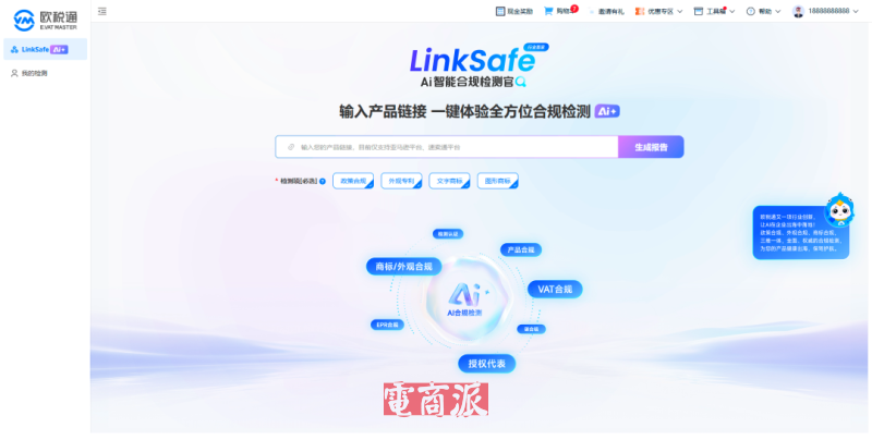 欧税通上线业内首个AI智能合规检测工具LinkSafe