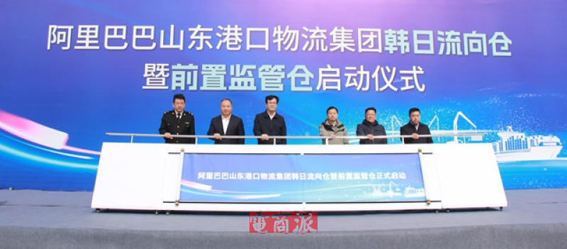 阿里巴巴-山东港口物流集团韩日流向仓启动运营
