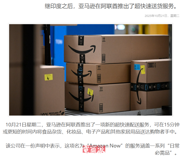 亚马逊阿联酋狂卷物流,推出15分钟极速达