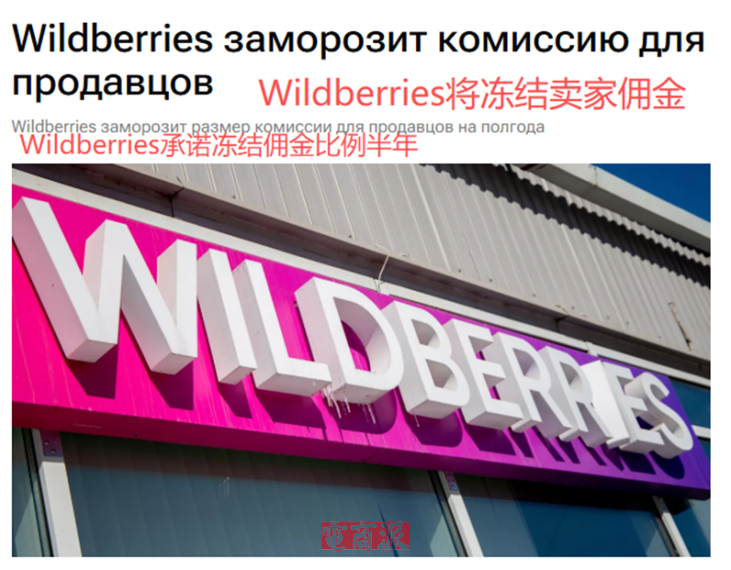 Wildberries开了个好头,承诺半年内不涨佣金