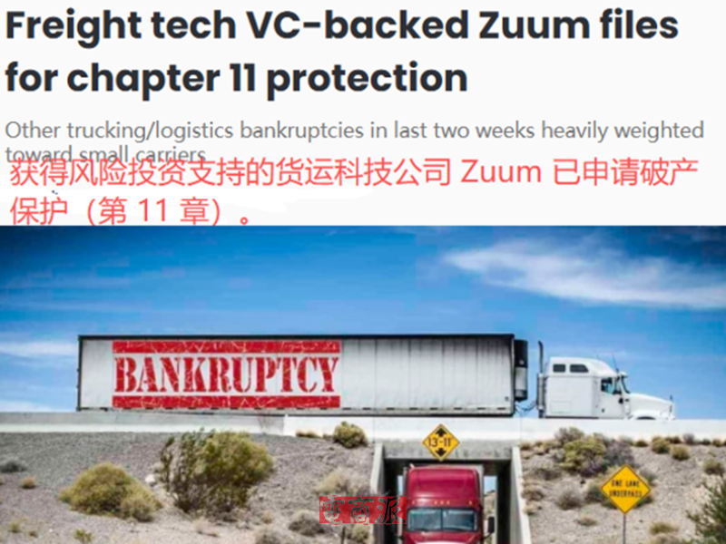 美国知名货运平台破产,曾经融资2个亿