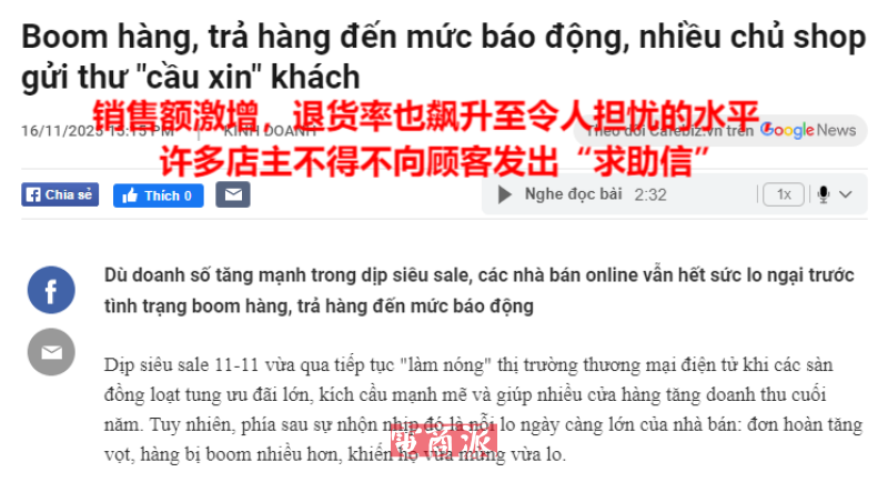 双11狂欢落幕,高退货率重创越南卖家