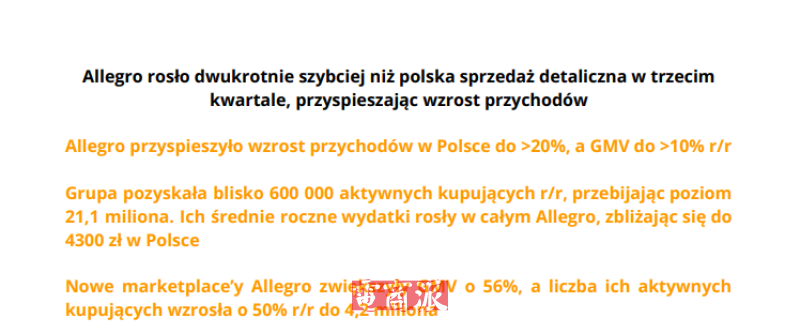 Allegro三季度财报发布：波兰市场GMV增长10.4%
