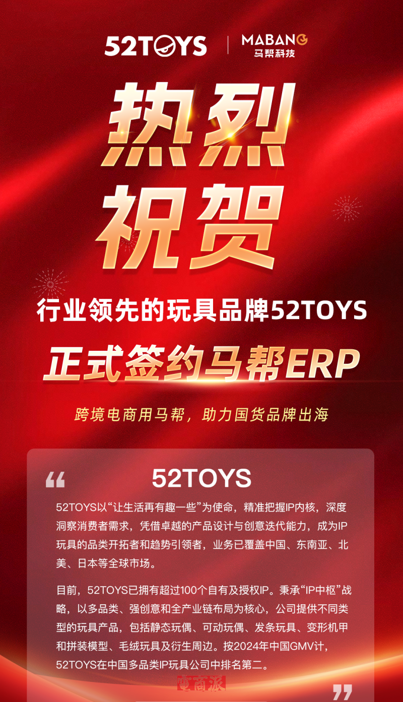 马帮ERP与玩具品牌52TOYS达成深度合作